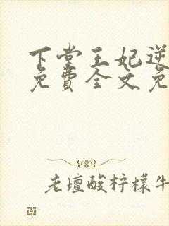 下堂王妃逆袭记免费全文免费阅读