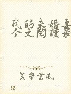 我的未婚妻小琳全文阅读最新章节