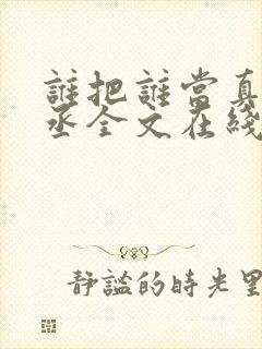 谁把谁当真水千丞全文在线阅读