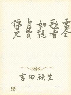 锦月如歌电视剧免费观看全集完整