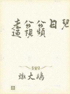 老公公日儿媳妇逼视频