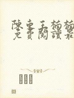 陈东王楠楠小说免费阅读最新