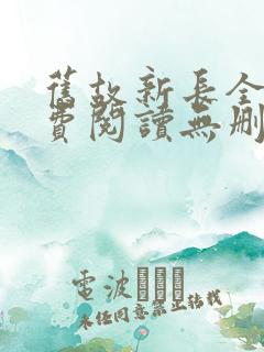 旧故新长全文免费阅读无删减