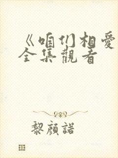 《咱们相爱吧》全集观看