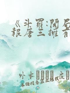 《斗罗:开局举报唐三拥有双武魂》