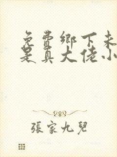 免费乡下未婚妻是真大佬小说阅读