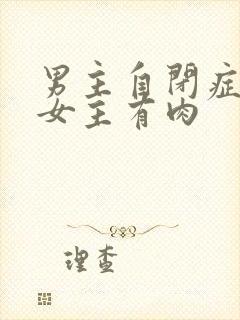 男主自闭症只黏女主有肉