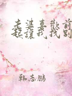 老婆喜欢前后一起让我找别的男人