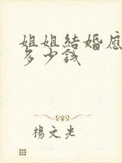 姐姐结婚应该随多少钱