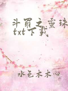 斗罗之灵珠神剑 txt下载