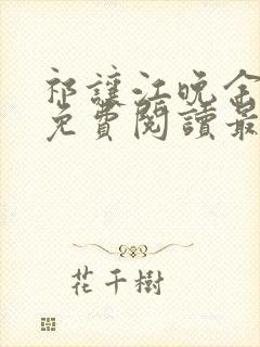 祁让江晚余小说免费阅读最新章节