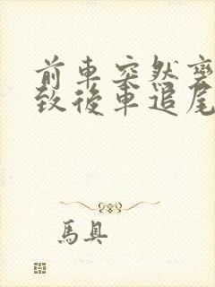 前车突然变道导致后车追尾谁的责任