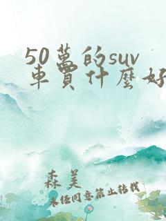 50万的suv车买什么好