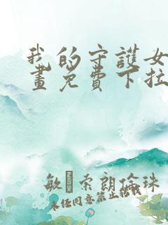 我的守护女友漫画免费下拉式最新章节