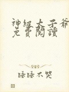 神级太子爷全文免费阅读