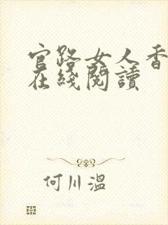 官路女人香聂飞在线阅读