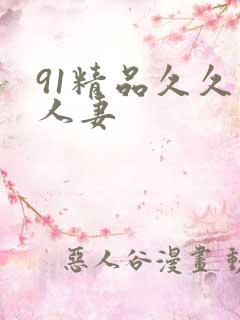 91精品久久久人妻