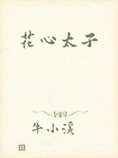 花心太子