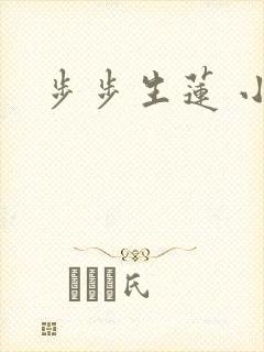 步步生莲 小说