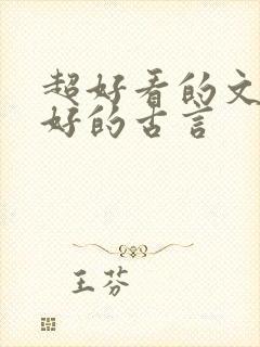 超好看的文笔超好的古言