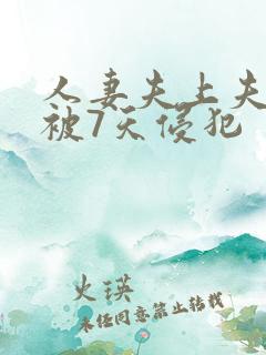 人妻夫上夫上司被7天侵犯