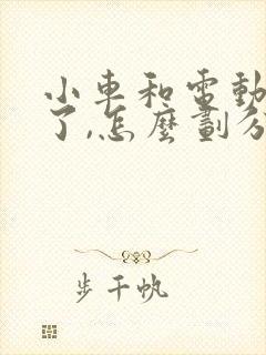 小车和电动车撞了,怎么划分责任最好