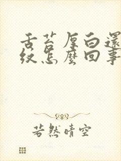 舌苔厚白还有裂纹怎么回事