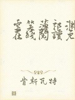 云笑薄祁渊小说在线阅读免费