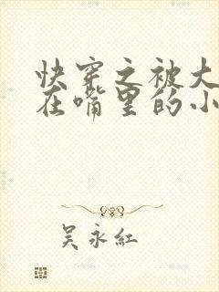 快穿之被大佬含在嘴里的小软糖