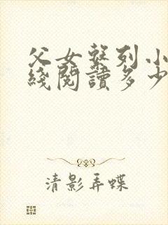 父女系列小说在线阅读多少