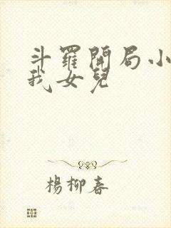 斗罗开局小舞是我女儿