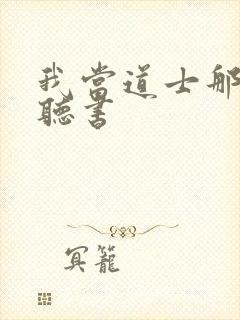 我当道士那些年听书