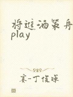 将进酒策舟龙椅play