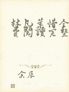 林凡叶惜全文免费阅读完整版