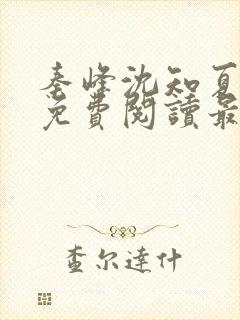 秦峰沈知夏小说免费阅读最新章节