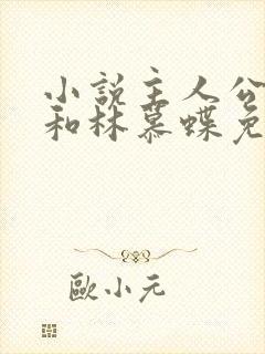 小说主人公周平和林慕蝶免费阅读