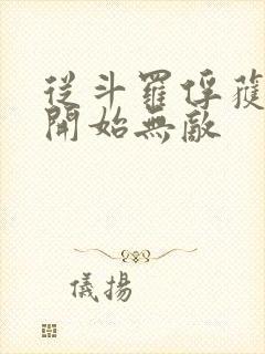 从斗罗俘获女神开始无敌