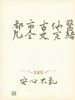 都市古仙医叶不凡全文完结版