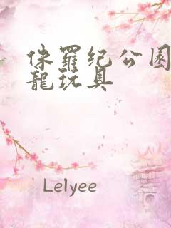 侏罗纪公园霸王龙玩具