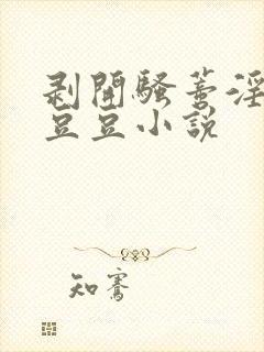 剥开骚蒂淫核骚豆豆小说