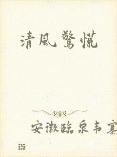 清风惊慌