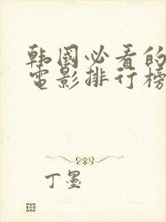 韩国必看的爱情电影排行榜