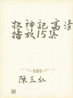 牧神记高清在线播放15集