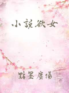 小说欲女
