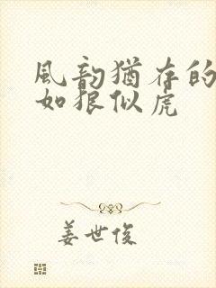 风韵犹存的美妇如狼似虎