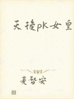 天后pk女皇