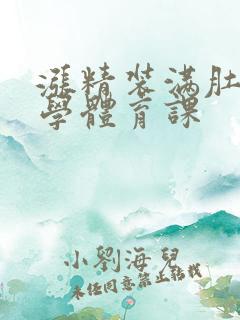 涨精装满肚子上学体育课