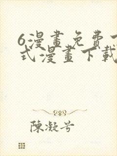 6漫画免费下拉式漫画下载