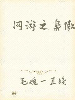 网游之枭傲天下