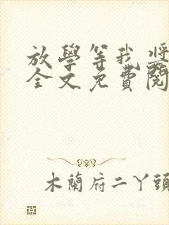 放学等我酱子贝全文免费阅读全文